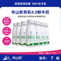 华山牧 有机4.0鲜牛奶 250ml*8瓶
