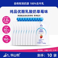 华山牧 纯品优酪乳白桃味草莓味160gx10袋