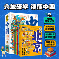 研学中国6册套装 深度游北京上海广州成都南京西安 青少年城市旅游百科