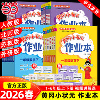 PLUS会员、今日必买:《黄冈小状元作业本—小学语文》(年级科目版本任选)