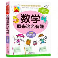 数学原来这么有趣 小学四年级 数学思维训练四年级 根据数学教材编写