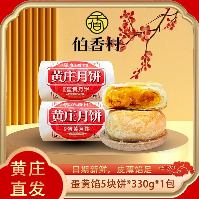 伯香村 好价：伯香村黄庄月饼节日送礼老式五仁蛋黄酥饼特产