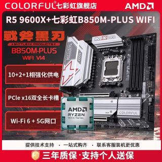 百亿补贴：七彩虹 AMD9600x散片+七彩虹B850M-PLUS WIFI 黑刃主板CPU套装