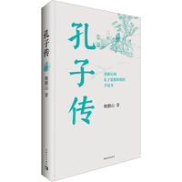  国防工业出版社 重新认知孔子思想价值 中国哲学人物传记书籍