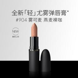 M·A·C MAC 魅可 轻尤雾弹唇膏口红雾面哑光滋润#904雾可麦