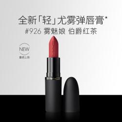 M·A·C MAC 魅可 轻尤雾弹唇膏口红雾面哑光滋润#926雾魅娘