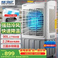 先科 大型可移动水冷风机/交流定频/家用商业用空调扇/网吧餐厅食堂制冷风扇/车间工业扇CG-730L