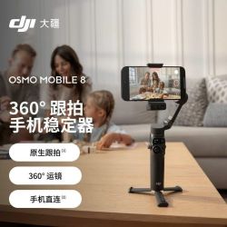 大疆 Osmo Mobile 8 轻便防抖新品360°跟拍手机稳定器云台