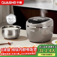 QUASHO QUASH0）日本纯钛内胆低糖电饭煲 0涂层 多功能家用3升2-3-4人用 米汤分离沥米饭小型电饭锅