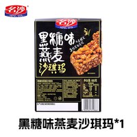 名沙 黑糖燕麦沙琪玛 500g 盒装