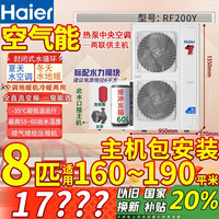 海尔 云焰空气能采暖 冷暖主机 8匹 160-190平米