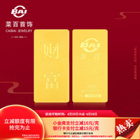 今日必买：菜百首饰 1046.5/g～足金Au999.9黄金金砖   “财富”金条 30克