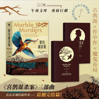 新品发售：《翠鸟谋杀案》（全两册）喜鹊谋杀案三部曲震撼完结篇    
