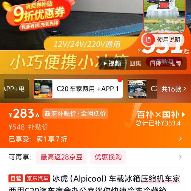 移动端、京东百亿补贴：Alpicool C20 AC/DC 车载冰箱 598mm