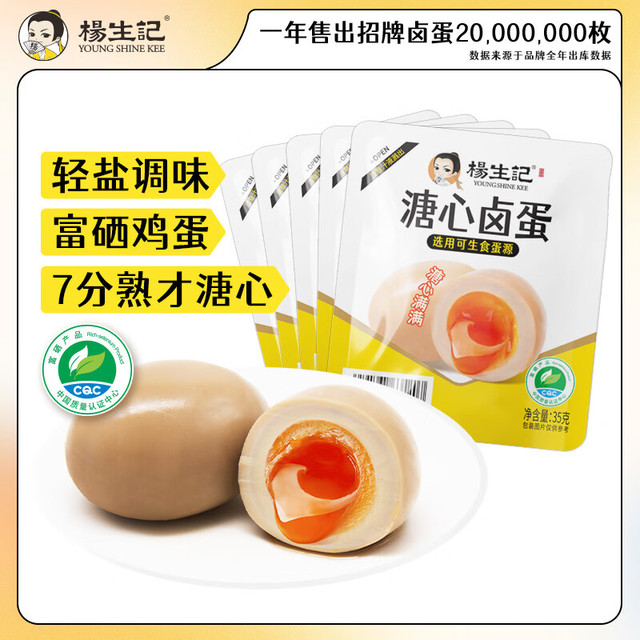 杨生记 溏心蛋即食流心蛋早餐鸡蛋卤蛋休闲零食袋装散装 35g*20枚