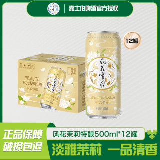 风花雪月 茉莉花味特酿啤酒500ml*12罐