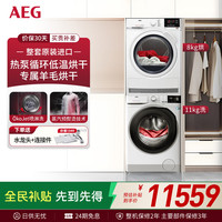 AEG 原装进口K11系11公斤滚筒洗衣机+7系8公斤热泵烘干机 羊毛蓝标认证洗烘套装K11+T7DEG834