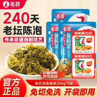 毛哥 免切免洗鱼酸菜调料 300g*3