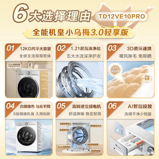 LittleSwan 小天鹅 迷你小乌梅系列 TD12VE10PRO+TNDD20-08AIDEW 三分区洗烘一体机 14kg
