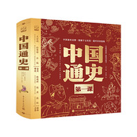 《中国通史》（另赠50节视频课80集有声剧）