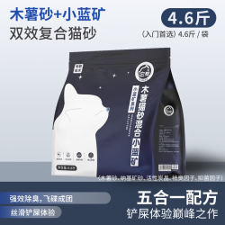 小蓝矿 猫砂混合木薯砂除臭香味矿砂钠基矿石秒结团无尘活性炭颗粒矿物砂 4.6斤木薯混矿砂