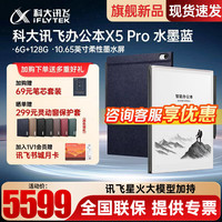 科大讯飞 X5 Pro 电子书阅读器 Wi-Fi 6GB+128GB 水墨蓝+金色