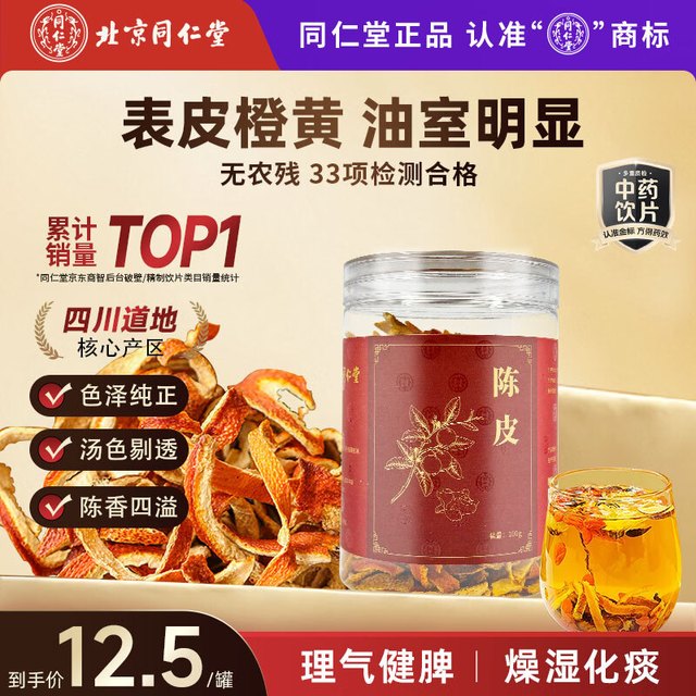 同仁堂 TRT）品牌北京同仁堂陈皮100g干茶陈皮块泡水花草茶养生茶咳嗽痰多橙皮橘皮泡水多产地随机发货