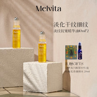 Melvita 淡纹抗皱 眼部精华油  10ml+10ml