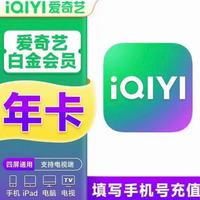 爱奇艺 白金VIP会员  12个月  白金年卡支持电视端