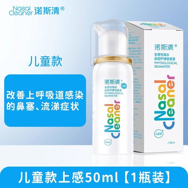 诺斯清 鼻腔生理海水冲洗喷雾洗鼻器鼻塞鼻痒流涕上呼吸道感染鼻喷