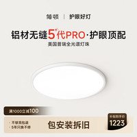 简顿 LASHI/朗上照明 全光谱无缝护眼 吸顶灯  自然光（3300K-5000K） 20-30㎡（含）