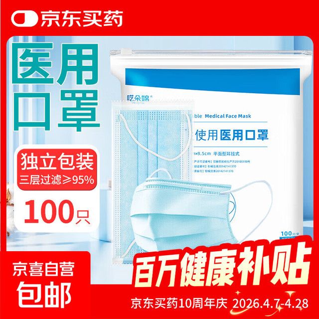 一次性医用口罩 大容量每只独立包装 阻菌率高于95%三层防护 100只独立包装 舒适透气