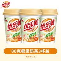 优乐美 冲泡奶茶麦香味加椰果80g*3杯早餐冲饮学生宿舍休闲热饮料