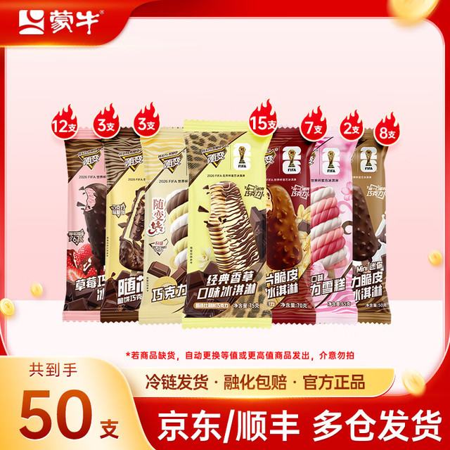 今日必买：蒙牛 全随变超值组合冰淇淋 共50支