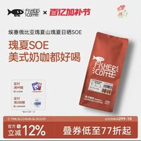 FISHER COFFEE 埃塞俄比亚瑰夏山意式精品咖啡豆美式瑰夏咖啡豆