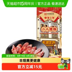 皇上皇 腊肠二八腊肠150g广东特产中华糖酒风味腊肠香肠