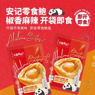  上环安记 低脂 即食鲍鱼