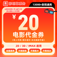 嗨翻暑期：【不限影片】9.99代20元双人电影票优惠券 全国通用