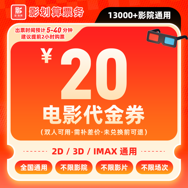 嗨翻暑期：【不限影片】9.99代20元双人电影票优惠券 全国通用