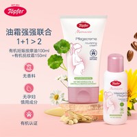 Töpfer Topfer特福芬有机孕妇妊娠纹油孕期产后按摩油预防淡化身体乳霜