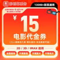 嗨翻暑期：【不限影片】9.99元代15元电影票代金券 全国通用