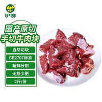 伊赛 2斤国产原切牛肉块1000g/袋 谷饲牛前部位自然块红烧炒菜