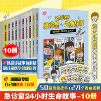 《急诊室 24小时生命故事系列套装》（全10册）
