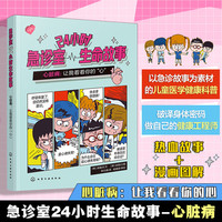 《急诊室24小时生命故事——心脏病：让我看看你的“心”》