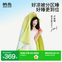 新品尝鲜：躺岛 瓜瓜凉被6.0 凉被-蚕丝填充 浅草绿+温泉蓝 1.5*2m