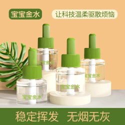宝宝金水 电热蚊香液