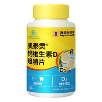 奥泰灵 碳酸钙D3钙片咀嚼片120片 原味 儿童青少年成人补钙 维生素D3 助长高防骨质疏松