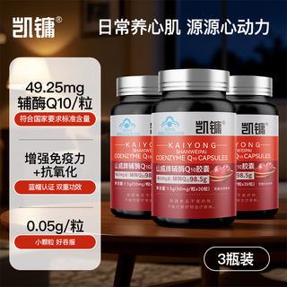  凯镛 增强免疫力 辅酶Q10胶囊