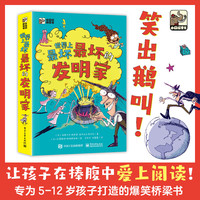国家补贴、值选：《世界上最坏最坏的发明家》（全5册） 