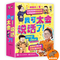 《我可太会说话了！》（ 签名版，全8册）